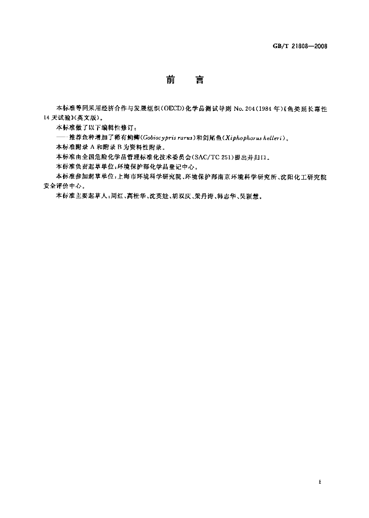GB/T 21808-2008 标准预览