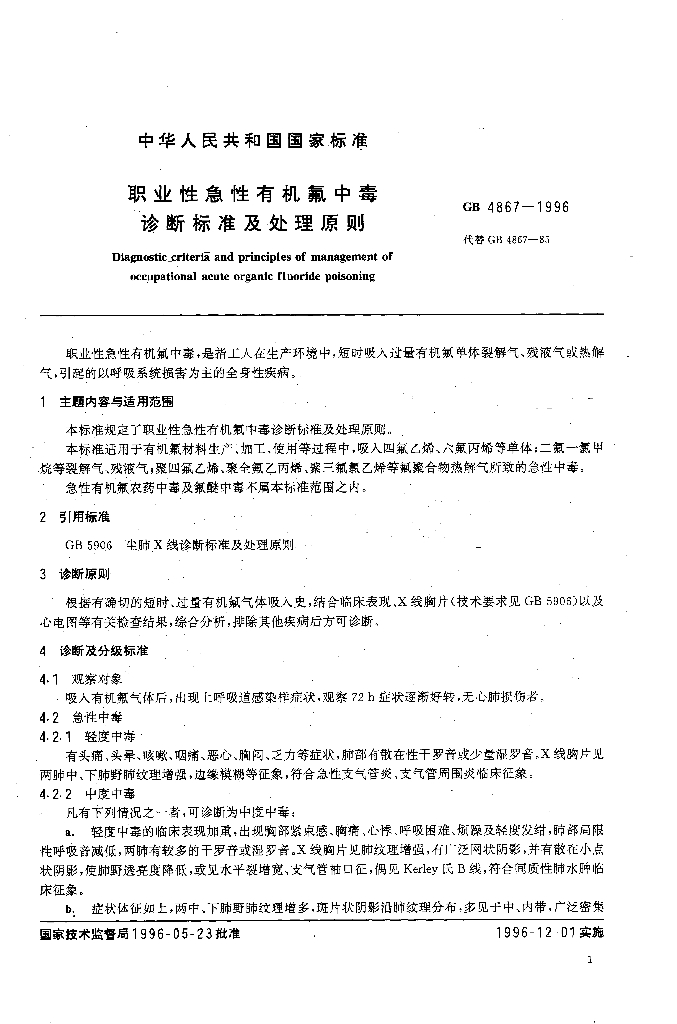 GB 4867-1996 标准预览