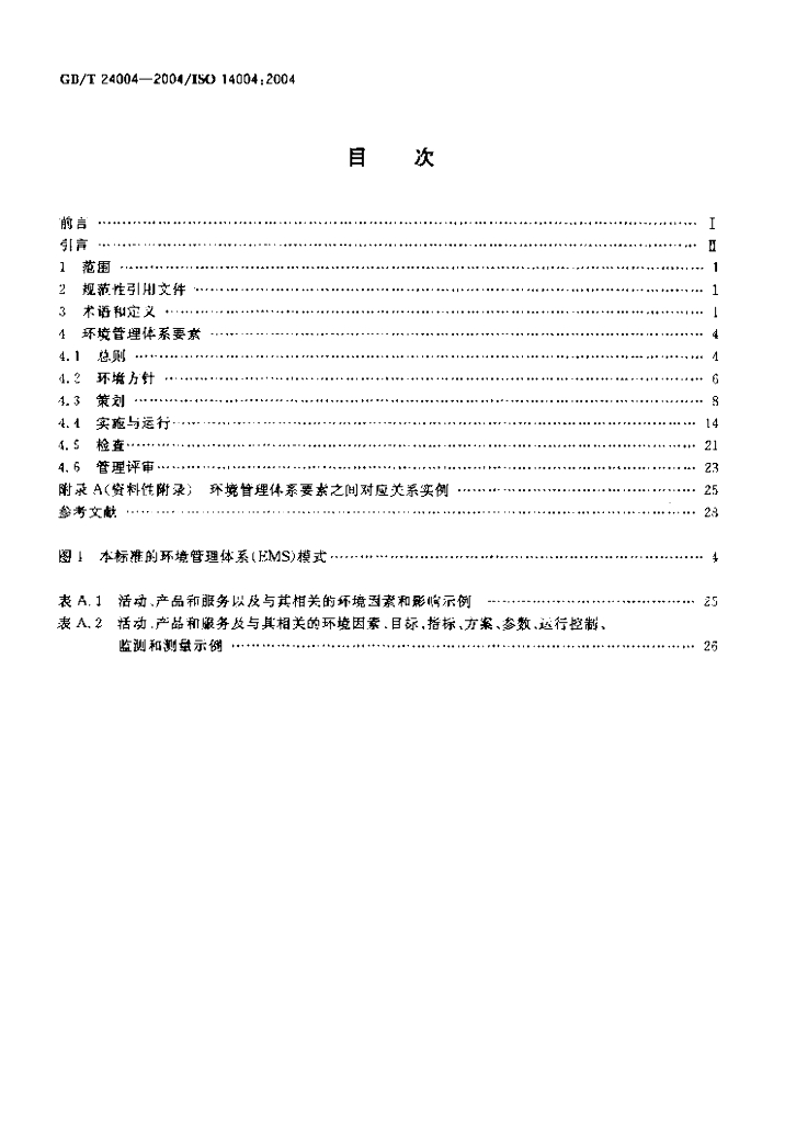 GB/T 24004-2004 标准预览