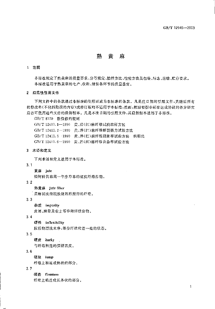 GB/T 12945-2003 标准预览