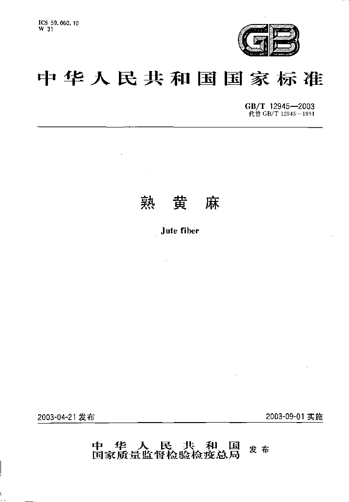 GB/T 12945-2003 标准预览