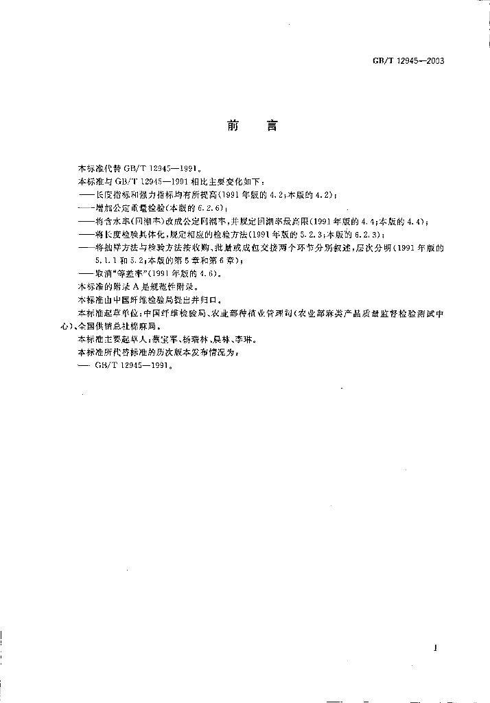 GB/T 12945-2003 标准预览