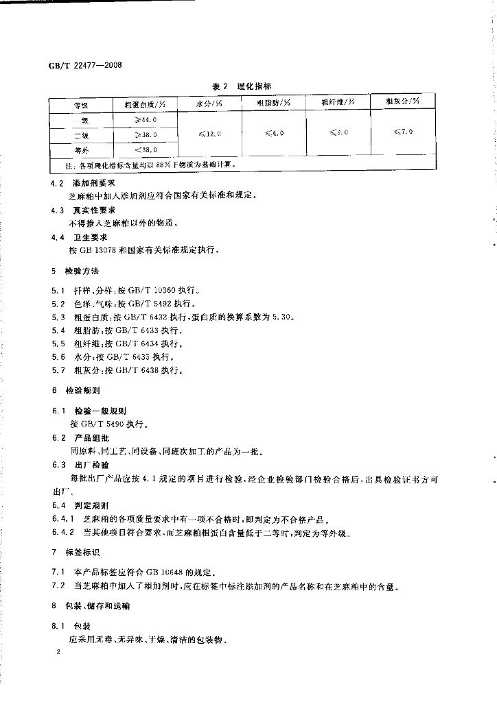 GB/T 22477-2008 标准预览