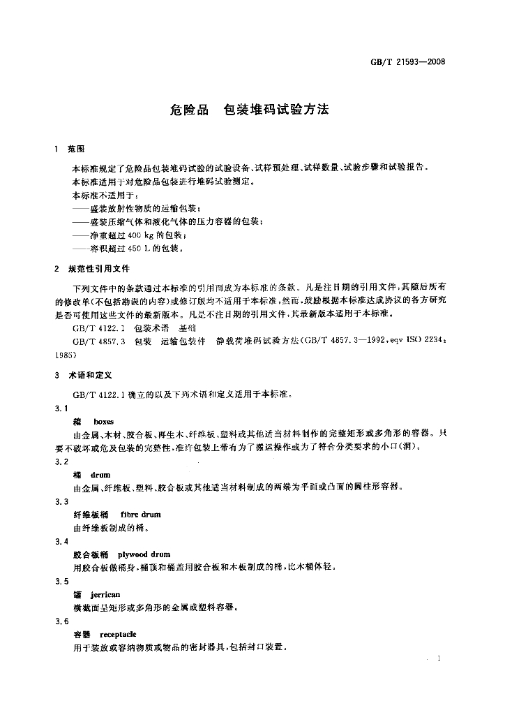 GB/T 21593-2008 标准预览