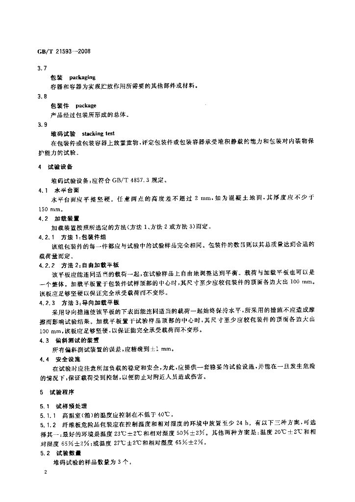 GB/T 21593-2008 标准预览