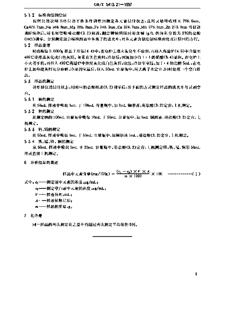 GB/T 5413.21-1997 标准预览