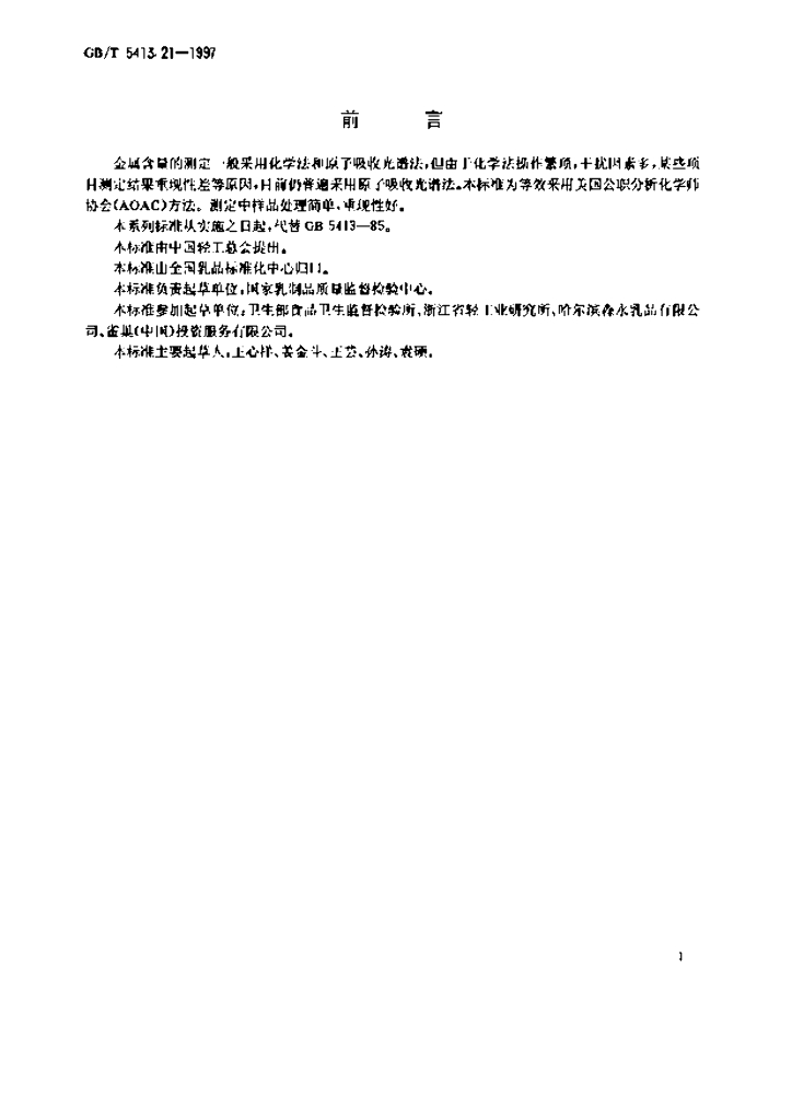GB/T 5413.21-1997 标准预览