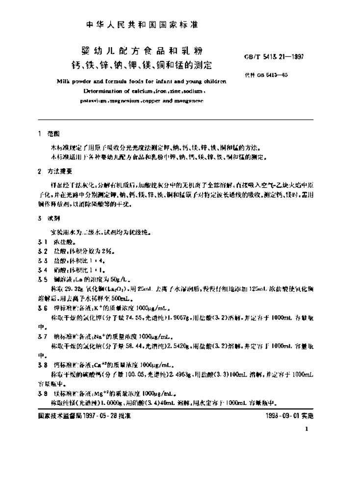 GB/T 5413.21-1997 标准预览