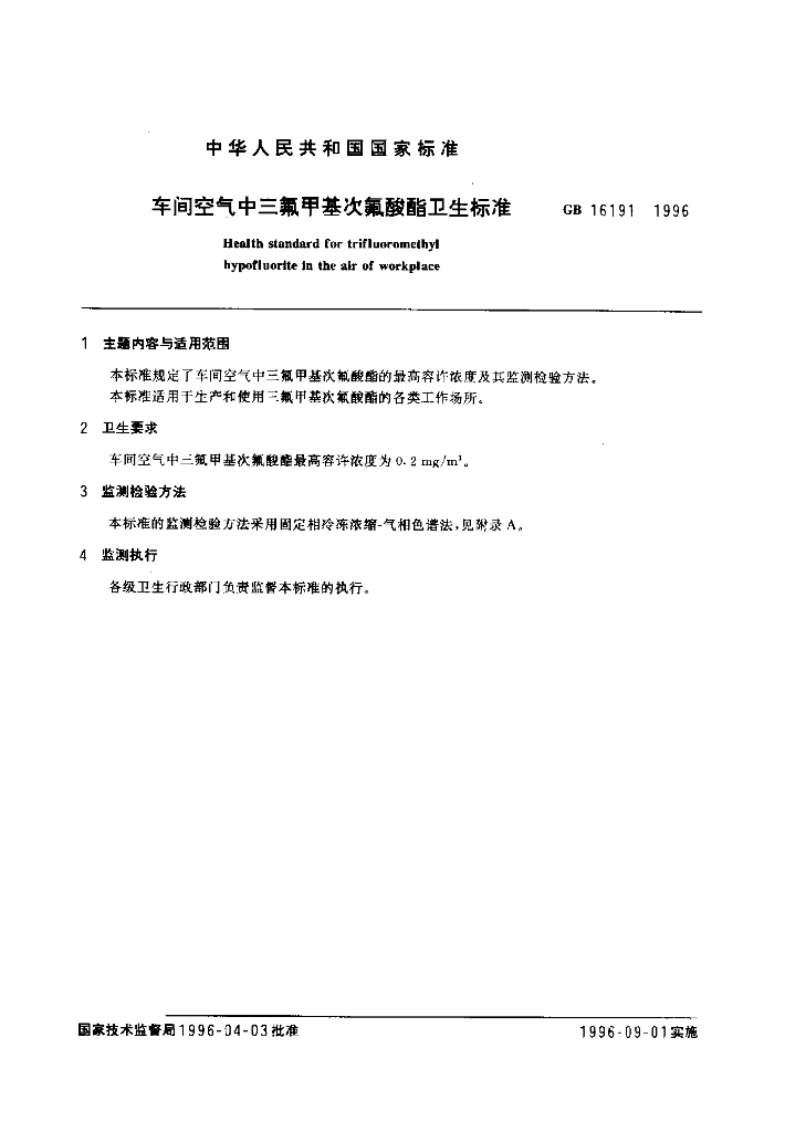 GB 16191-1996 标准预览
