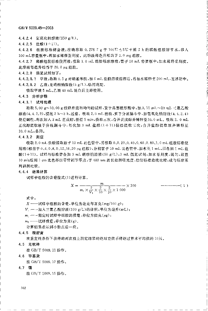 GB/T 5009.45-2003 标准预览