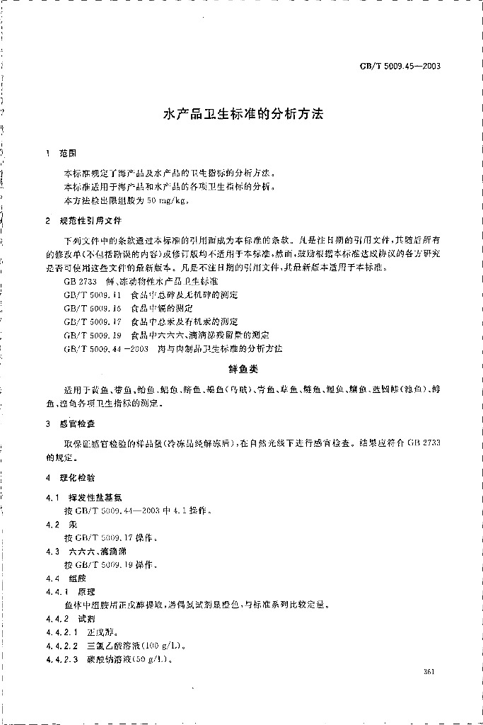 GB/T 5009.45-2003 标准预览