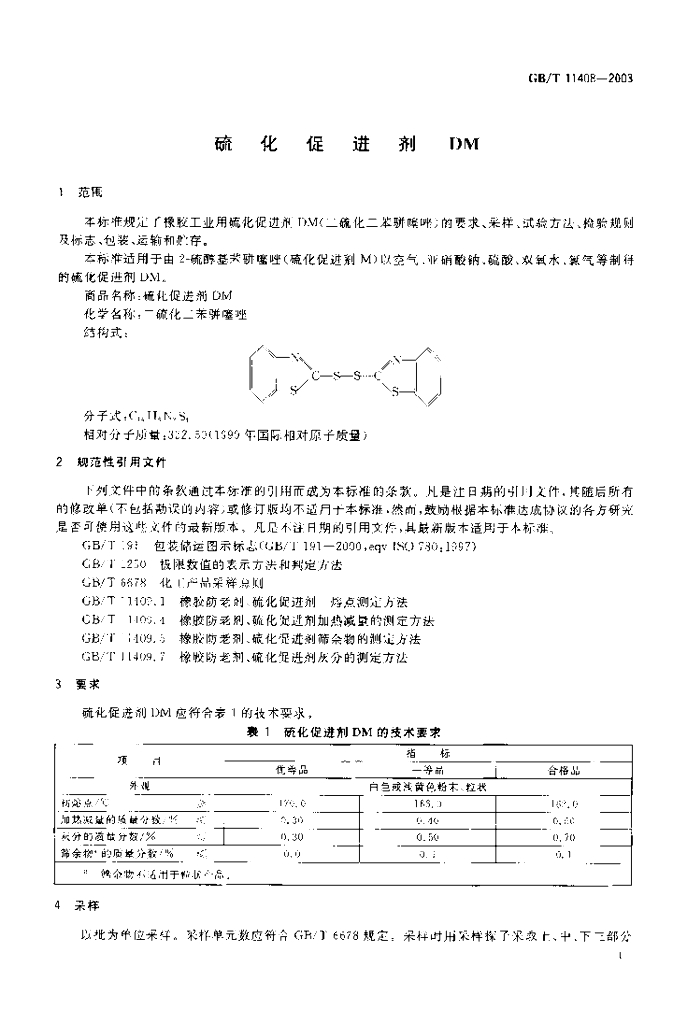 GB/T 11408-2003 标准预览