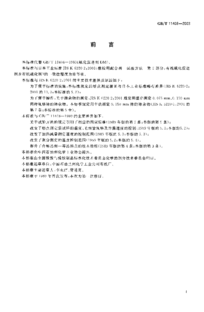 GB/T 11408-2003 标准预览