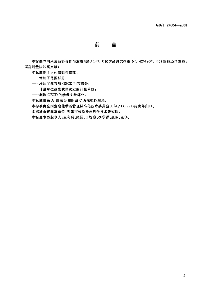 GB/T 21804-2008 标准预览