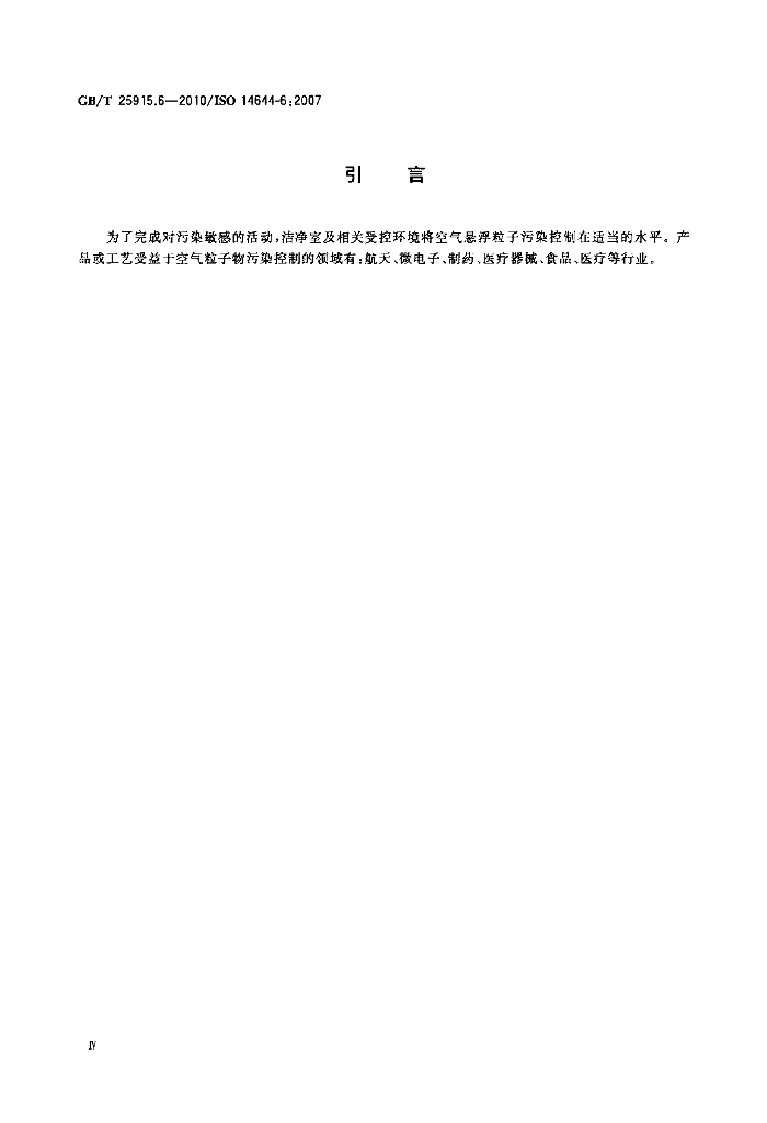 GB/T 25915.6-2010 标准预览