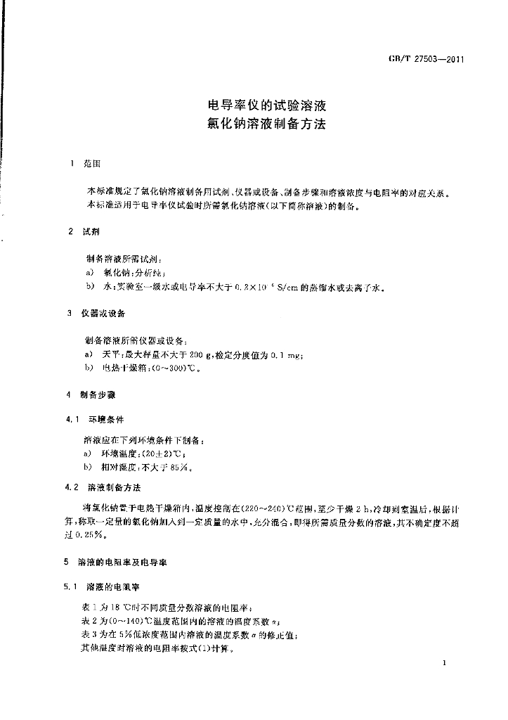 GB/T 27503-2011 标准预览