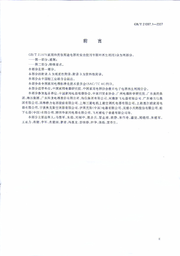 GB/T 21097.1-2007 标准预览