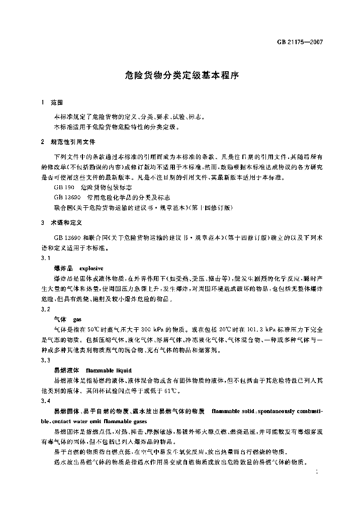 GB 21175-2007 标准预览