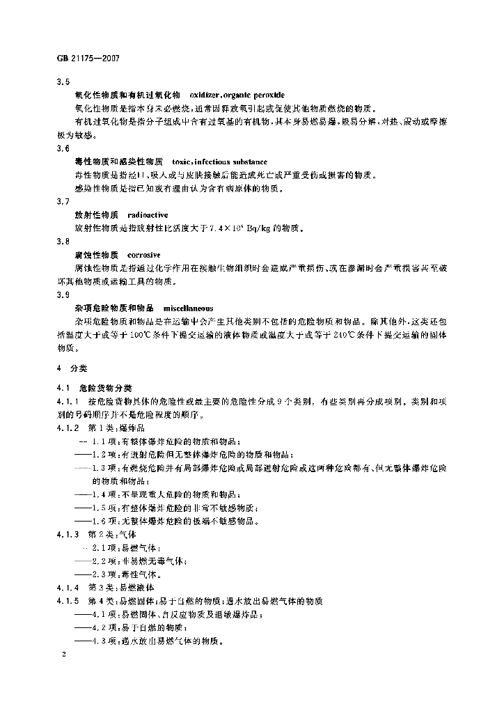GB 21175-2007 标准预览
