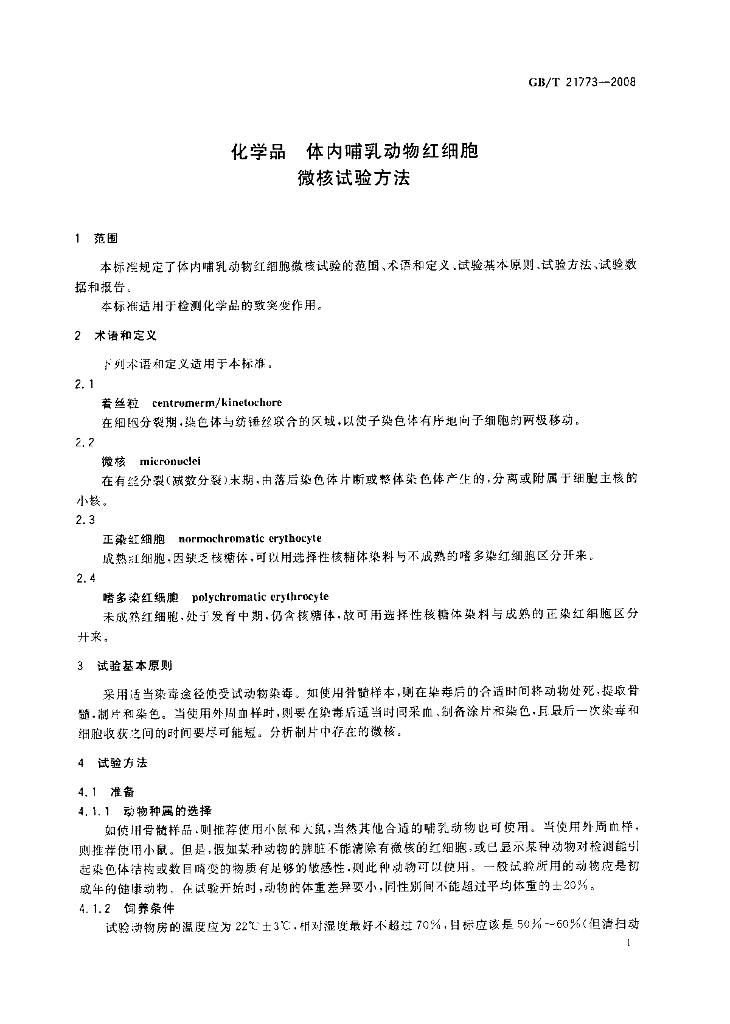 GB/T 21773-2008 标准预览