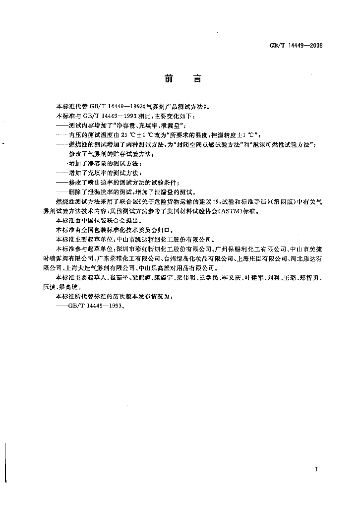GB/T 14449-2008 标准预览