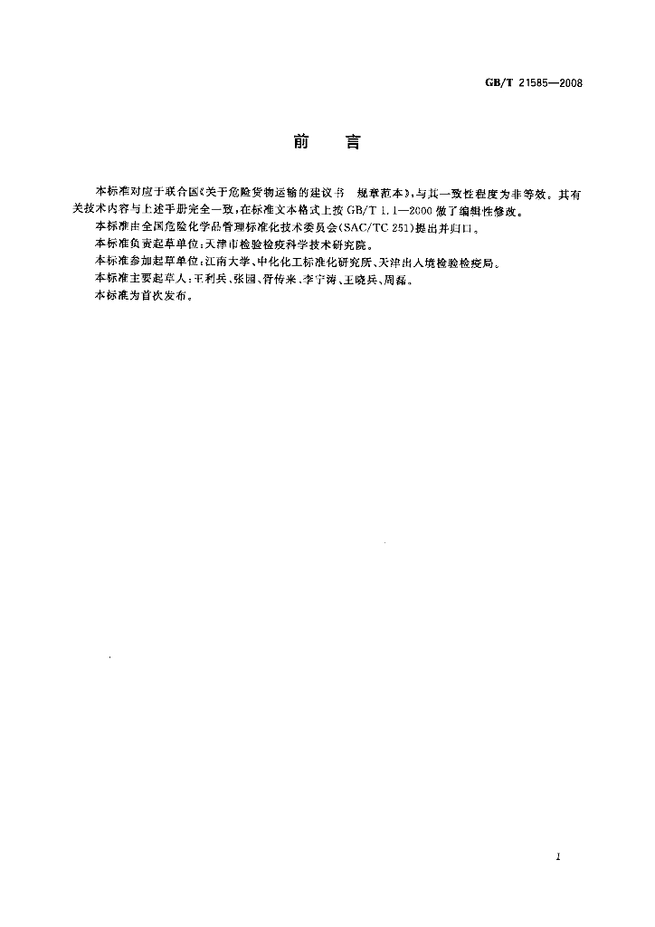 GB/T 21585-2008 标准预览