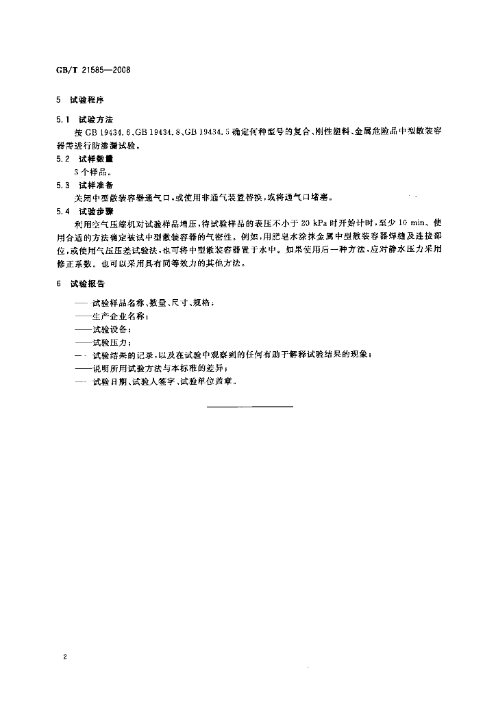 GB/T 21585-2008 标准预览