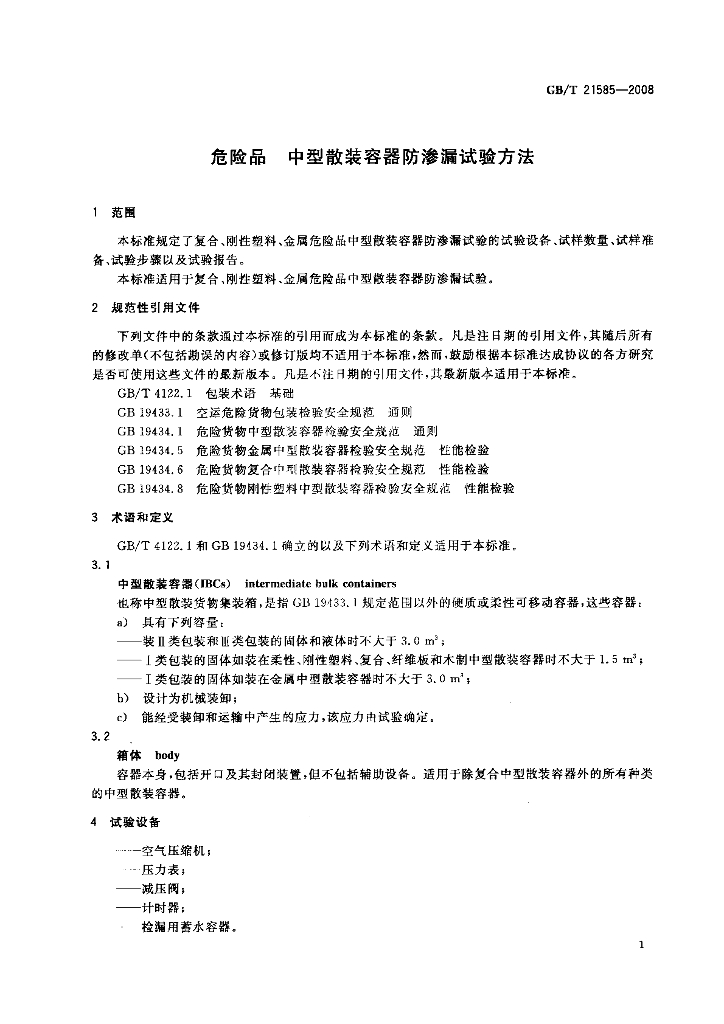 GB/T 21585-2008 标准预览