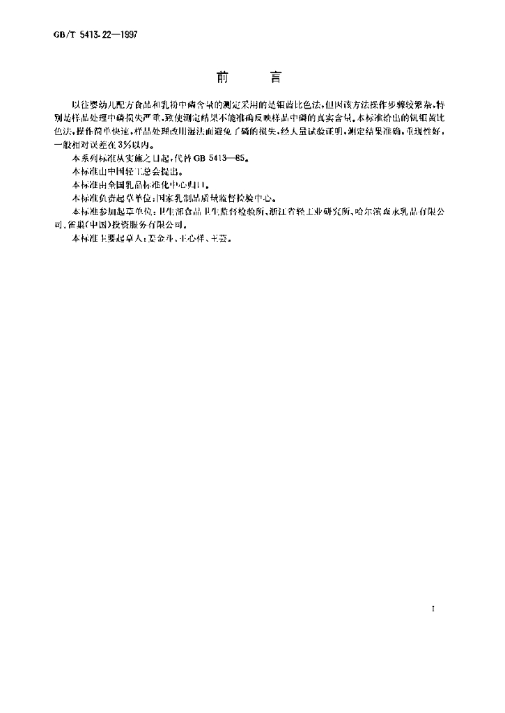 GB/T 5413.22-1997 标准预览