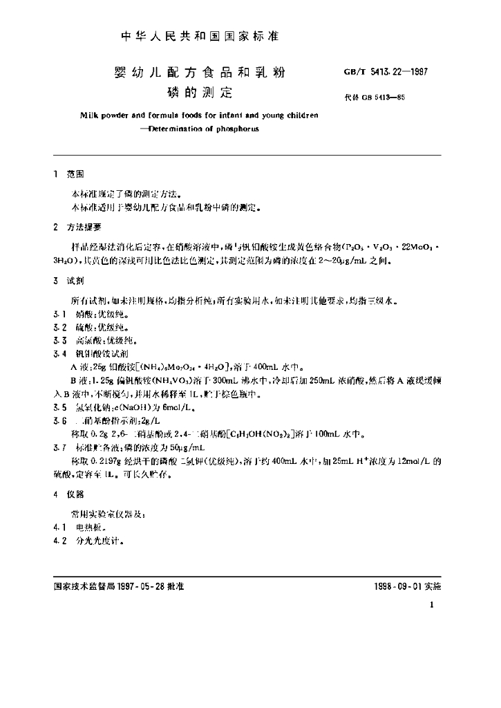 GB/T 5413.22-1997 标准预览
