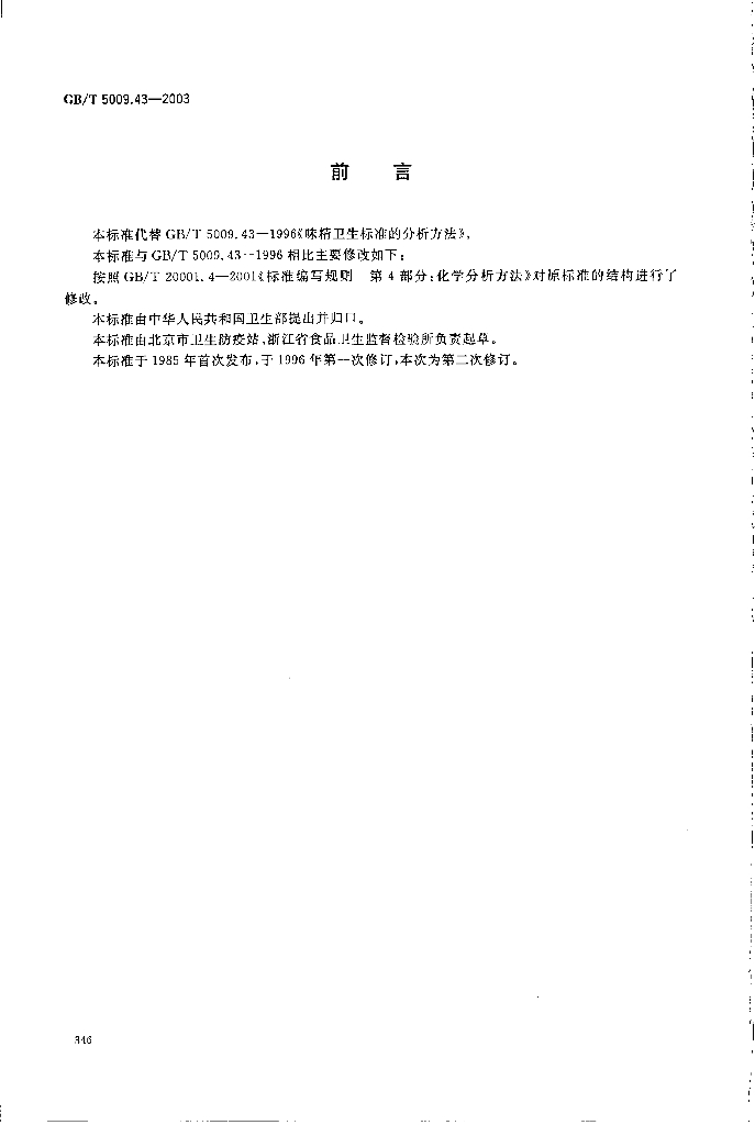 GB/T 5009.43-2003 标准预览