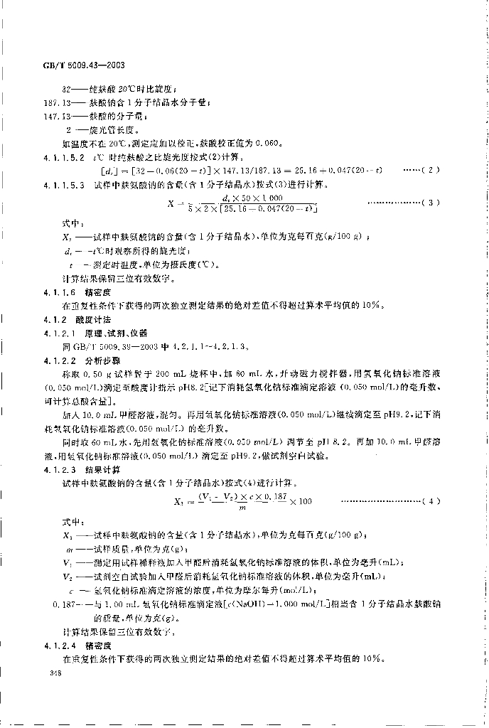 GB/T 5009.43-2003 标准预览