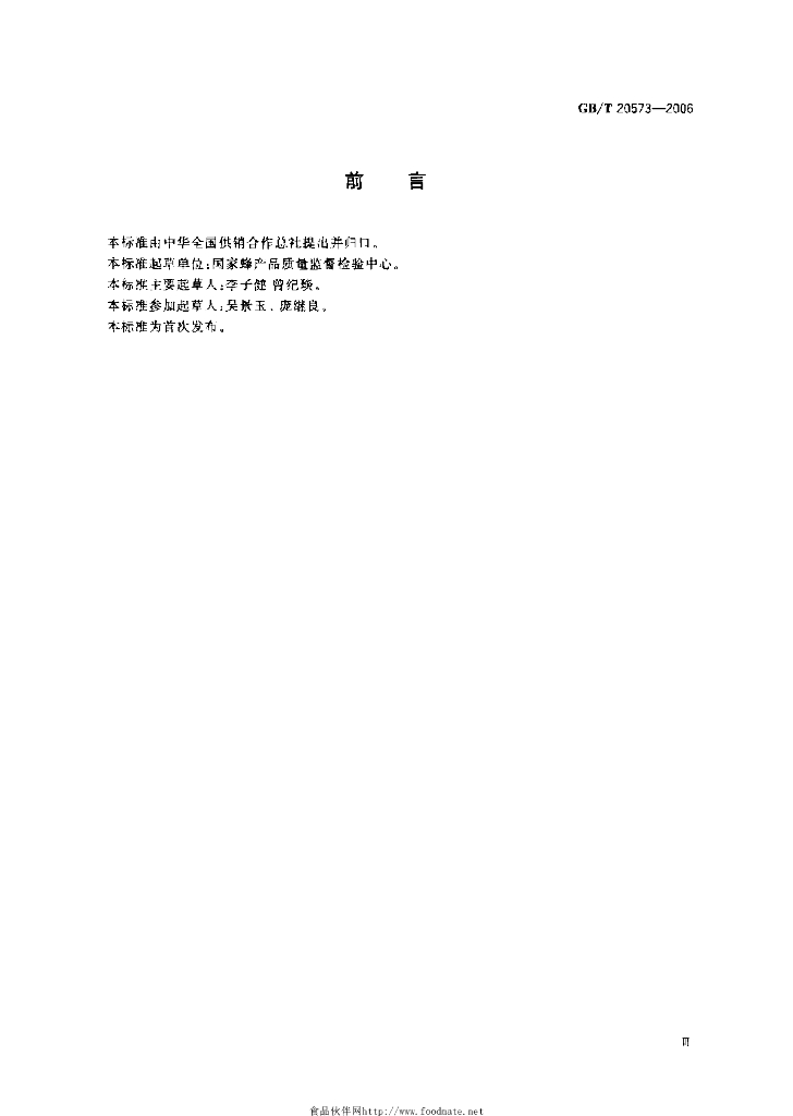 GB/T 20573-2006 标准预览