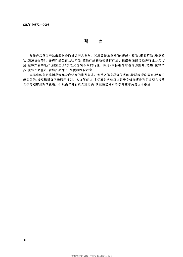 GB/T 20573-2006 标准预览