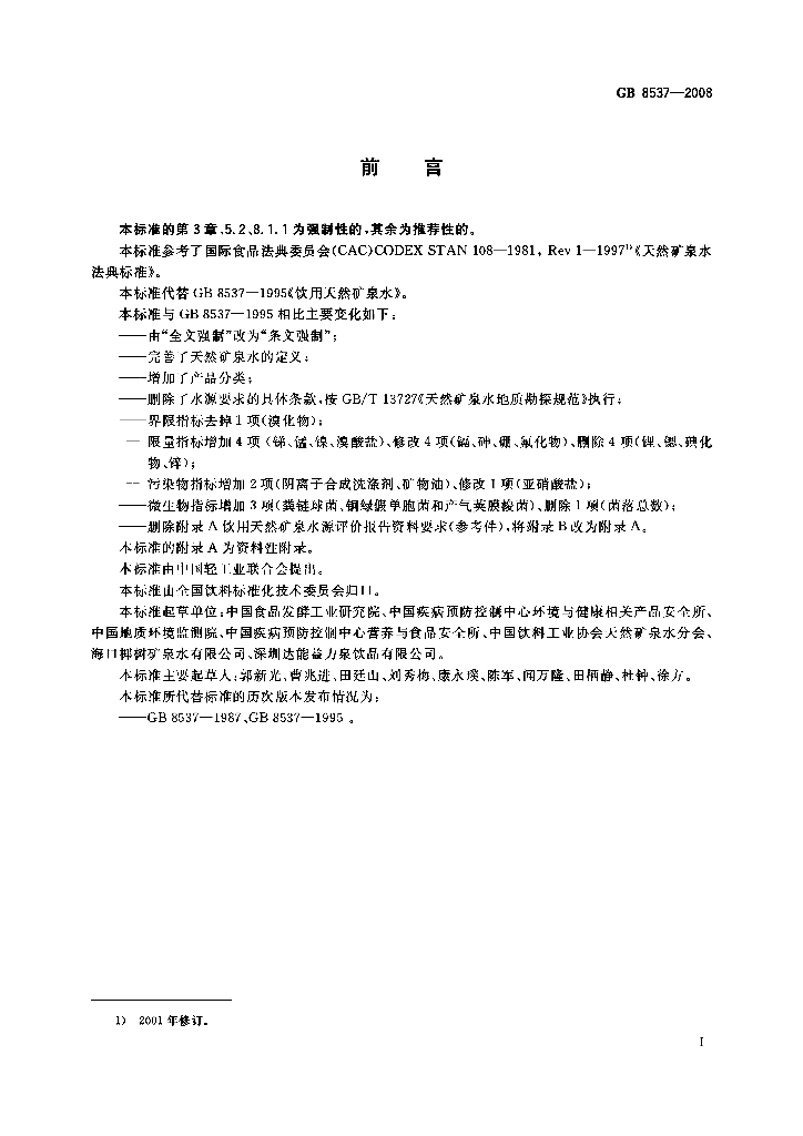 GB 8537-2008 标准预览