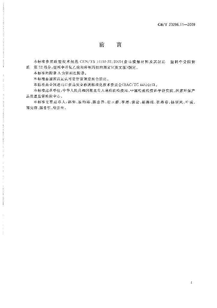 GB/T 23296.11-2009 标准预览