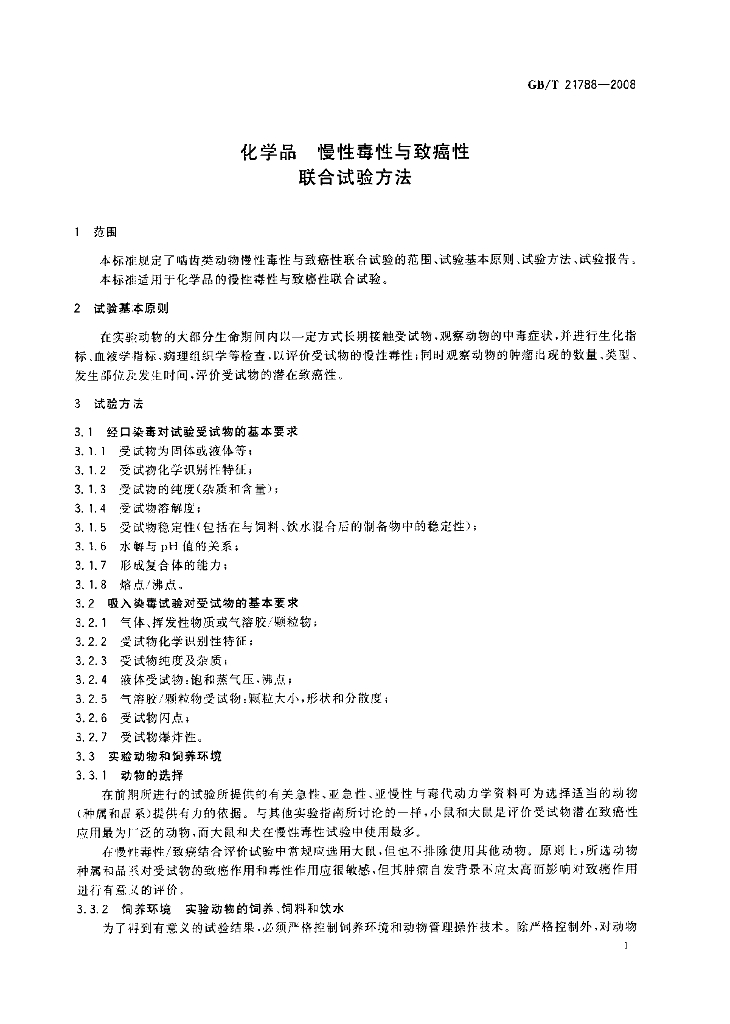 GB/T 21788-2008 标准预览