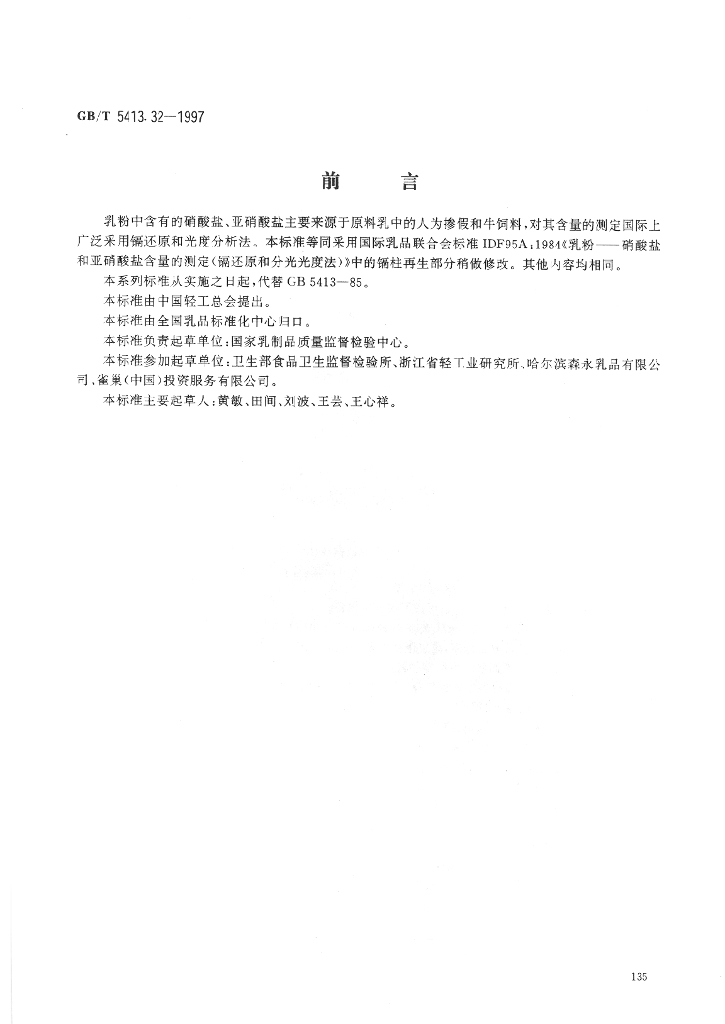 GB/T 5413.32-1997 标准预览