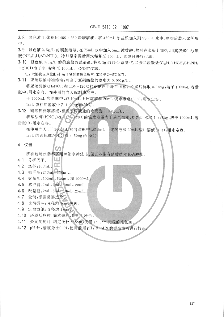 GB/T 5413.32-1997 标准预览