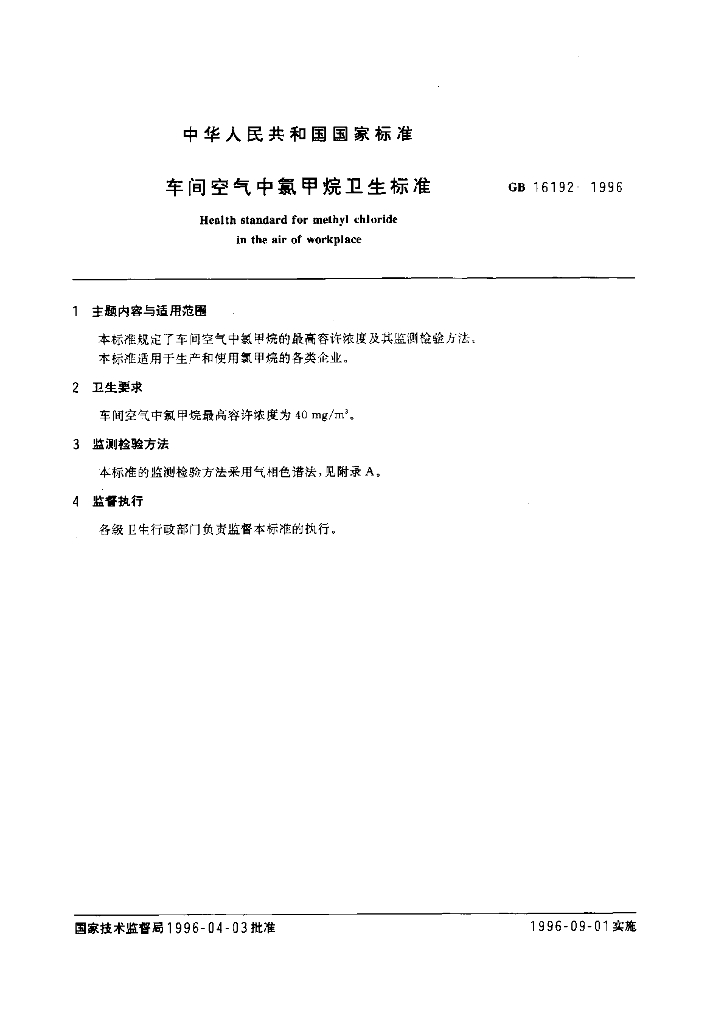 GB 16192-1996 标准预览