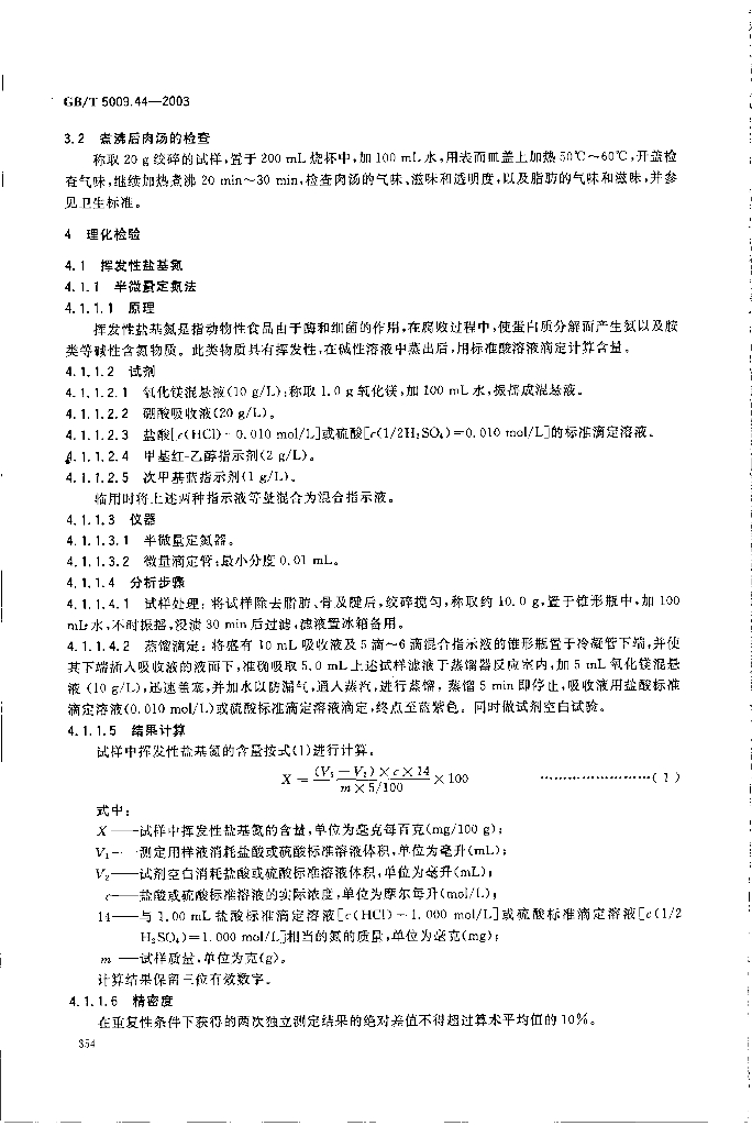 GB/T 5009.44-2003 标准预览