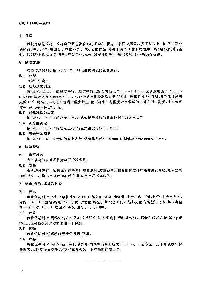 GB/T 11407-2003 标准预览