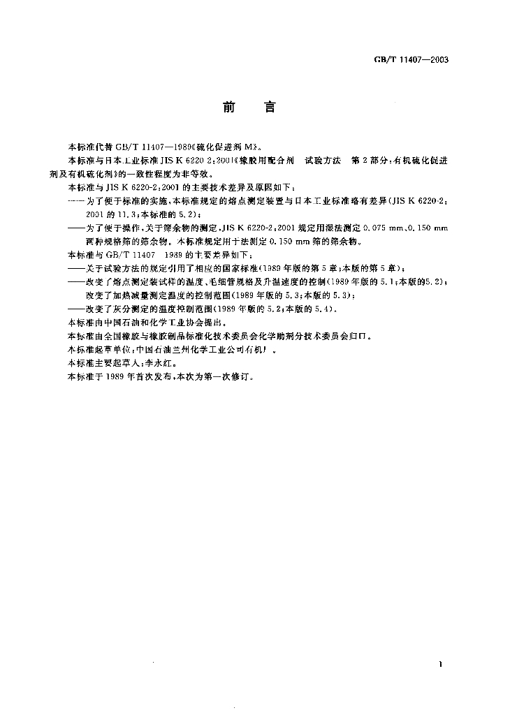 GB/T 11407-2003 标准预览