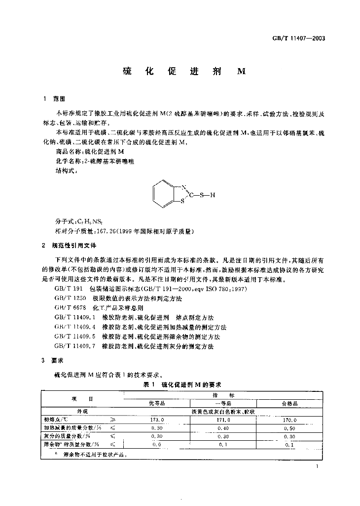 GB/T 11407-2003 标准预览