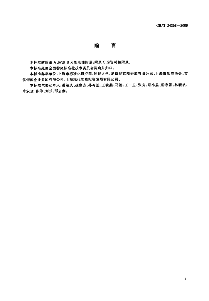 GB/T 24358-2009 标准预览