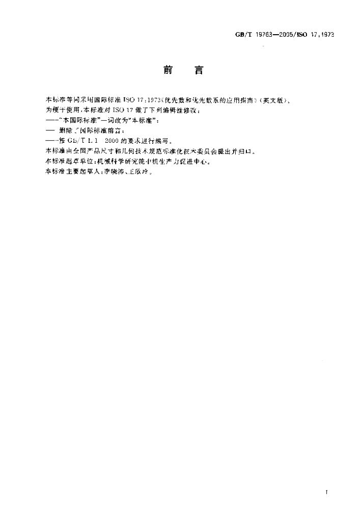 GB/T 19763-2005 标准预览