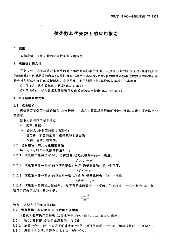 GB/T 19763-2005 标准预览