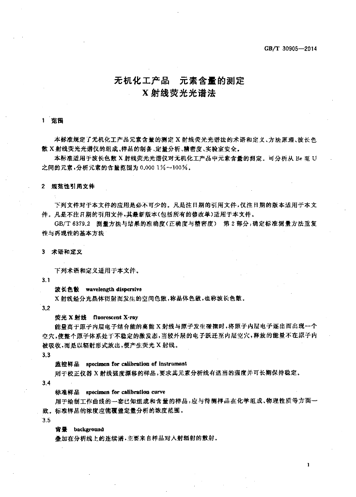 GB/T 30905-2014 标准预览