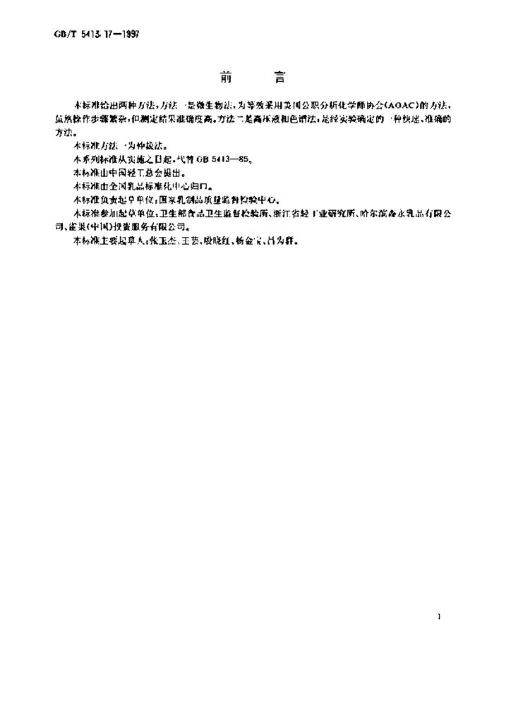 GB/T 5413.17-1997 标准预览