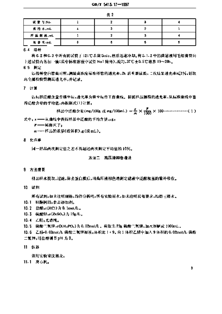 GB/T 5413.17-1997 标准预览